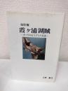 改訂版　霞ヶ浦湖賊　まつろわぬ人びとの系譜