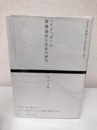 ハイデッガーの超越論的な思索の研究