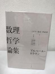 数理哲学論集