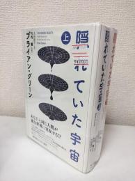 隠れていた宇宙 上下2冊