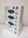 隠れていた宇宙 上下2冊