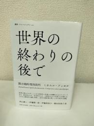 世界の終わりの後で : 黙示録的理性批判