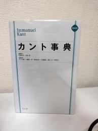 カント事典