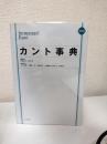 カント事典