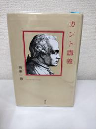 カント講義