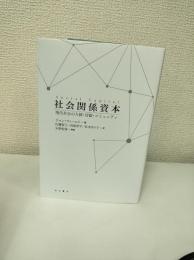 社会関係資本