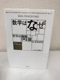 数学はなぜ哲学の問題になるのか
