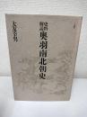 史料解読奥羽南北朝史