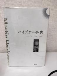 ハイデガー事典