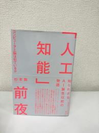 「人工知能」前夜　コンピューターと脳は似ているか