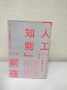 「人工知能」前夜　コンピューターと脳は似ているか