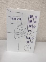 転換期の科学