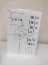 転換期の科学