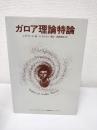 ガロア理論特論