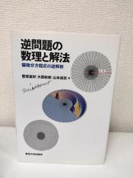 逆問題の数理と解法 : 偏微分方程式の逆解析