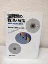 逆問題の数理と解法 : 偏微分方程式の逆解析