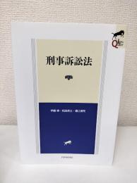刑事訴訟法　第2版