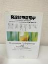 発達精神病理学 : 子どもの精神病理の発達と家族関係