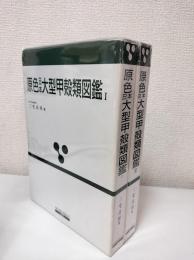 原色日本大型甲殻類図鑑Ⅰ・Ⅱ　2冊