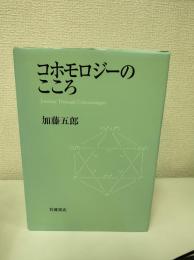 コホモロジーのこころ