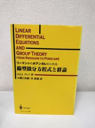 リーマンからポアンカレにいたる線型微分方程式と群論