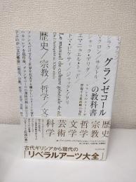 グランゼコールの教科書