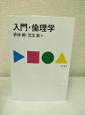 入門・倫理学