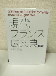 現代フランス広文典