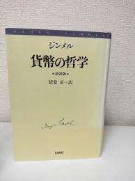 貨幣の哲学