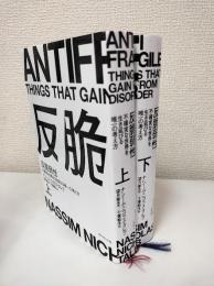 反脆弱性 : 不確実な世界を生き延びる唯一の考え方 上下2冊