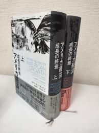 アメリカ経済　成長の終焉　上下2冊