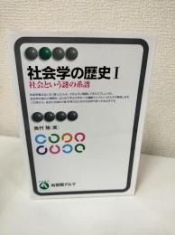 社会学の歴史Ⅰ・Ⅱ　2冊