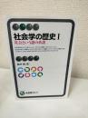 社会学の歴史Ⅰ・Ⅱ　2冊