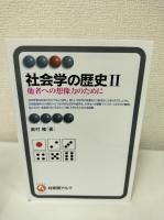 社会学の歴史Ⅰ・Ⅱ　2冊