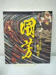 破天荒の浮世絵師