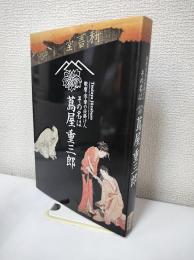 歌麿・写楽の仕掛け人　その名は蔦屋重三郎