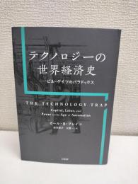 テクノロジーの世界経済史