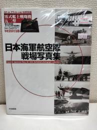 日本海軍航空隊戦場写真集 = Imperial Japanese Navy Air Units Battlefield photograph collection