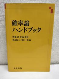 確率論ハンドブック
