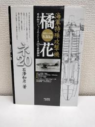 橘花 : 日本初のジェットエンジン・ネ20の技術検証 : 昭和二十年 : 海軍特殊攻撃機