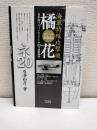 橘花 : 日本初のジェットエンジン・ネ20の技術検証 : 昭和二十年 : 海軍特殊攻撃機