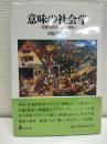 意味の社会学 : 現象学的社会学の冒険