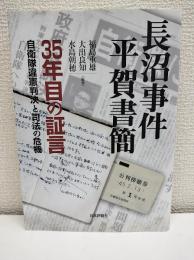長沼事件平賀書簡 : 35年目の証言 : 自衛隊違憲判決と司法の危機