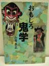 おもしろ鬼学