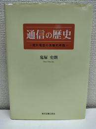 通信の歴史 : 理科電話の実験的考察