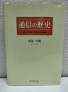 通信の歴史 : 理科電話の実験的考察