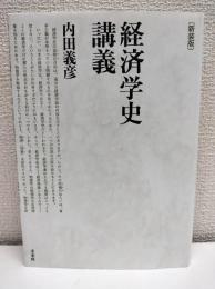 経済学史講義