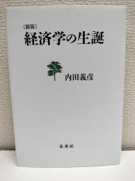 経済学の生誕