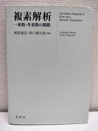 複素解析