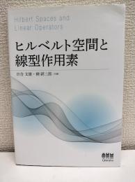 ヒルベルト空間と線型作用素